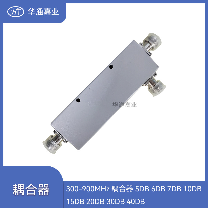 华通嘉业300-900MHZ耦合器5DB 6DB 7DB 10DB 15DB 20DB 30DB 40DB