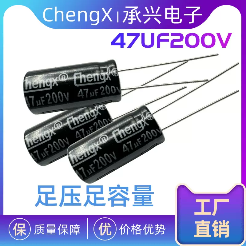 承兴直插铝电解电容器 高频低阻抗长寿命耐高温高纹波 47UF/200V