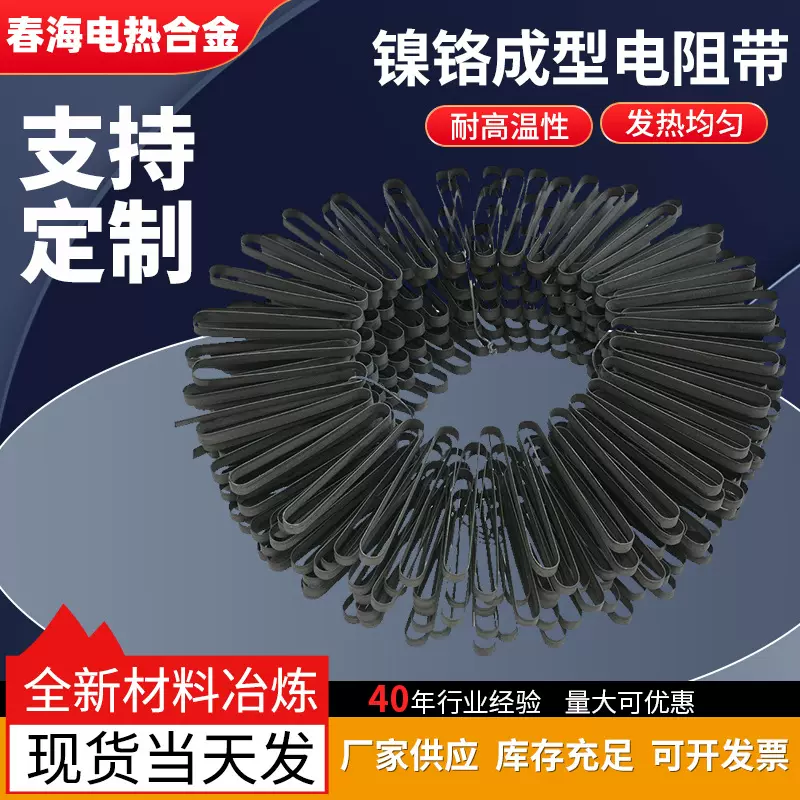 工厂销售镍铬成型电阻带 高温成型电阻带 高温镍铬电热扁带