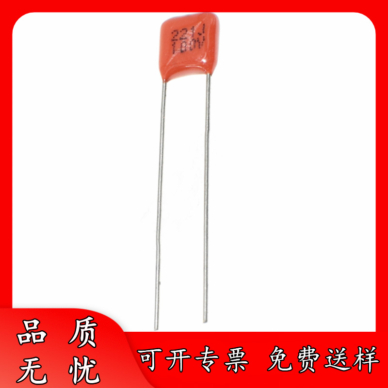正品厂货 100V221J P5 脚距 CBB电容器 220PF 221J100V 0.22nF