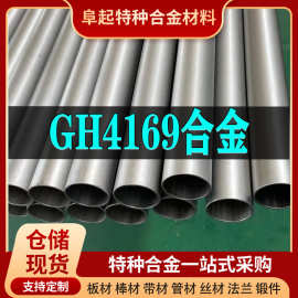 GH4169镍基合金管材 现货规格齐全 高温gh可零切试样耐腐蚀