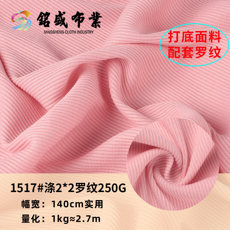 23年新品2*2螺纹网红针织T恤面料 全涤250g针织罗纹打底 布料批发