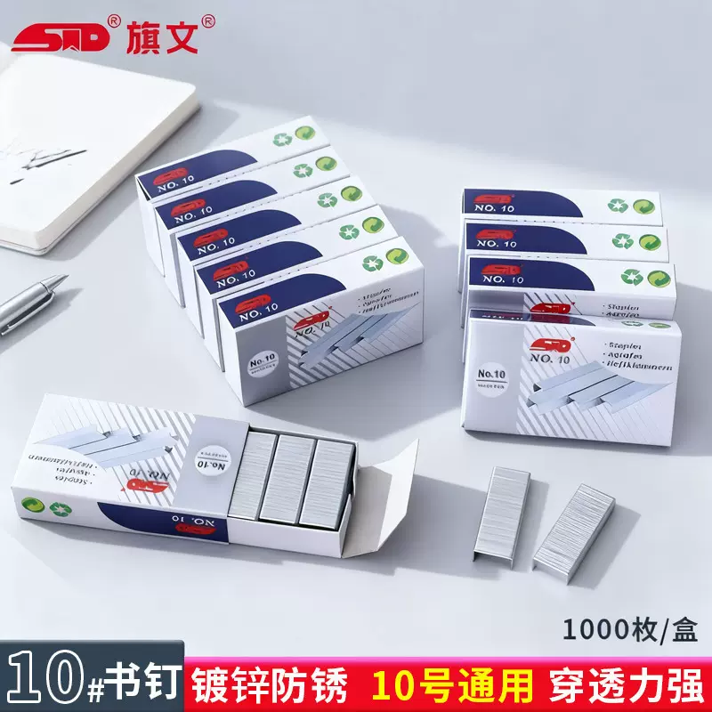 STD旗文小号10号订书针办公装订1000枚高强度订书钉财务文教专用