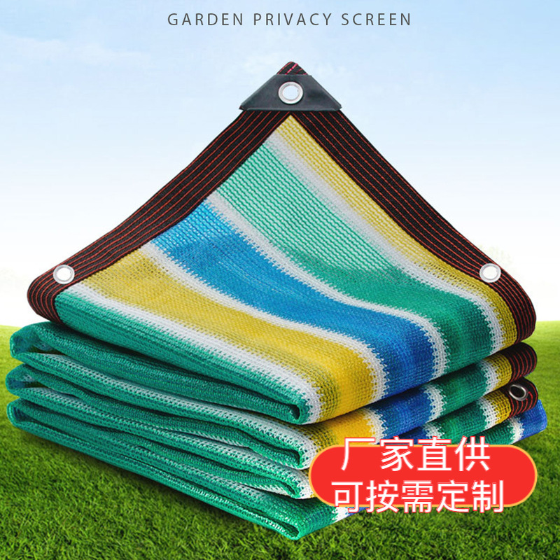 彩色遮阳网庭院阳台防晒网游泳馆防晒网包边打孔室外汽车遮阳网