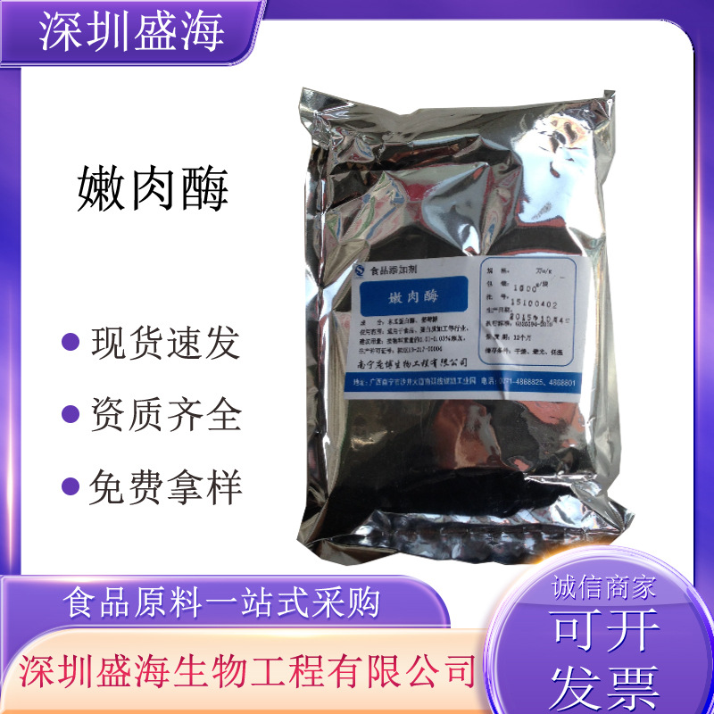 嫩肉酶食品级酶制剂肉制品嫩化酶批发零售量大从优嫩肉酶