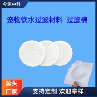 Needle Filter Cotton Pet Water Dispenser 1mm Ultrasonic Styling Water Permeable Filter Material