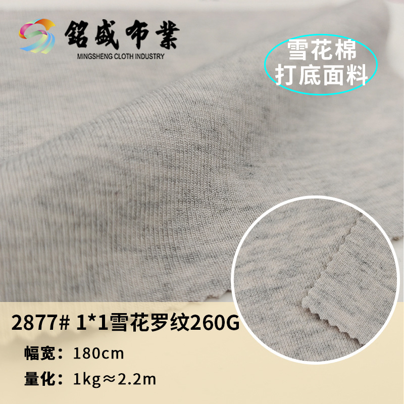 1*1雪花罗纹面料 260g春秋人棉弹力连衣裙打底衫连体紧身服坑条布