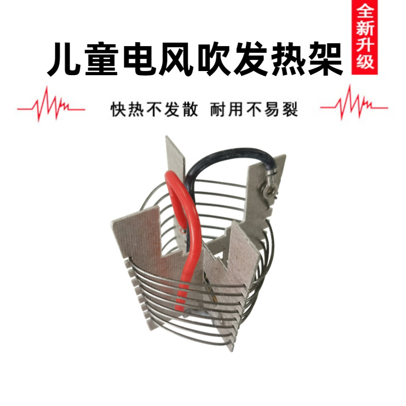 儿童电吹风发热架发热芯 家用电吹风用发热架 厂家来图来样生产