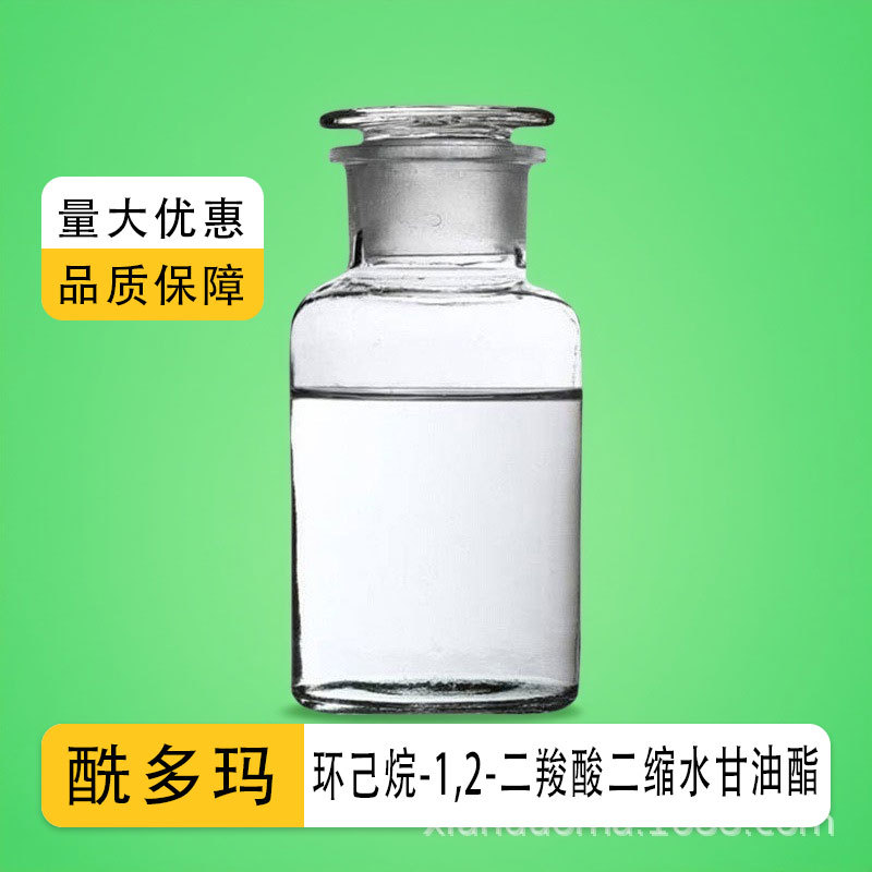 六氢邻苯二甲酸双缩水甘油酯 环己烷-1,2-二羧酸二缩水甘油酯 现