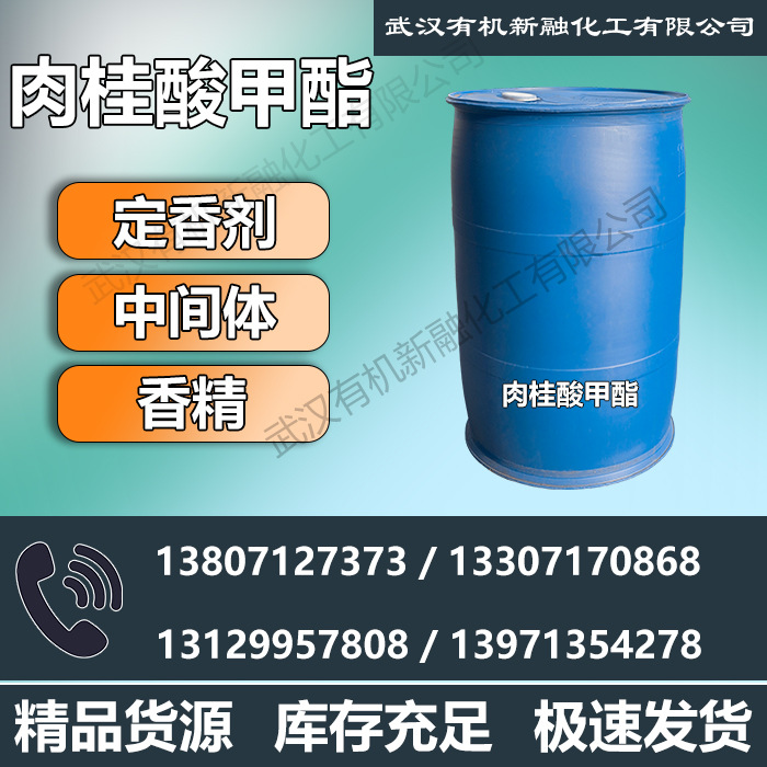 肉桂酸甲酯高品质 厂家直供 103-26-4  有机合成 日化、食用香料