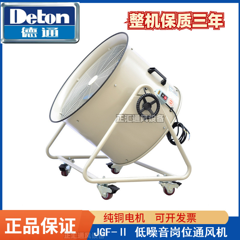 德通风机JGF-Ⅱ工业低噪声岗位通风机排风扇大功率强力电风扇