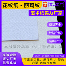 厂家现货毯纹纸白色丽琦纹内页封面纸礼盒压纹艺术纸