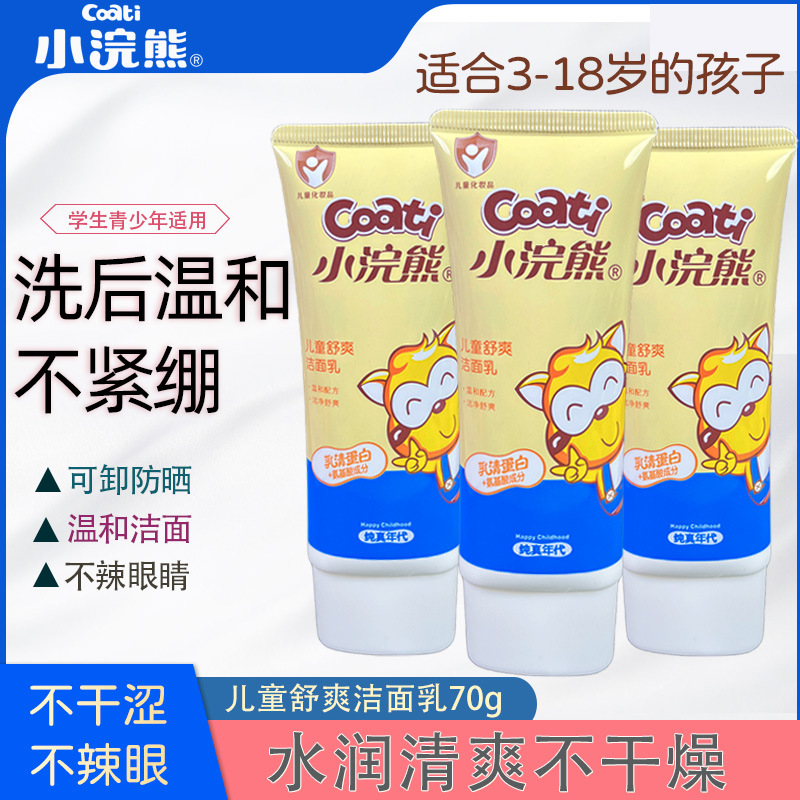 小浣熊儿童洗面奶学生洁面乳泡泡男童女孩青春期洁面乳洗脸