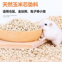 玉米芯垫料宠物卢丁鸡仓鼠金丝熊小宠垫代OE工M填充物多规格袋装