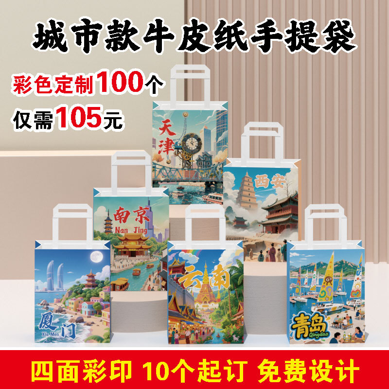 现货城市文旅宣传纸袋牛皮纸手提袋文创旅游景区创意打包袋礼品袋