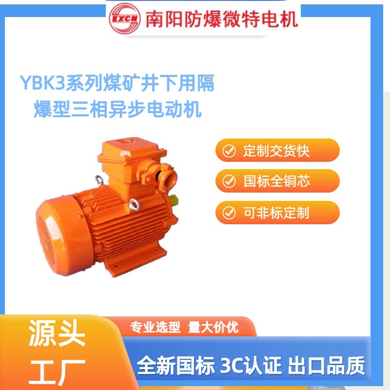 南阳防爆微特YBK3矿用防爆煤矿井下用隔爆三相异步电动机带煤安证