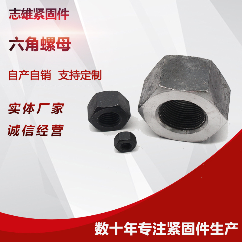 GB1229钢结构重型高强度螺母 氧化发黑加厚加大外六角螺母 建筑用