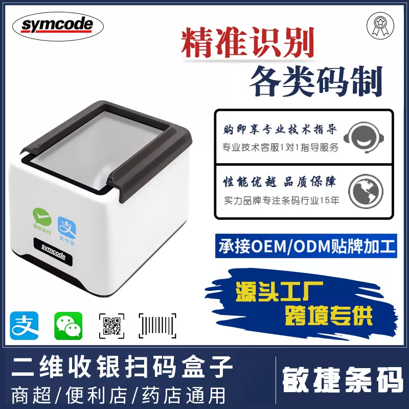 敏捷310扫描平台超市收银专用条码二维码微信支付宝盒子无线蓝牙