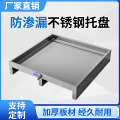 304 ステンレス鋼の漏れ防止トレイ危険廃棄物化学薬品オイルドラムオイルキャッチトレイ二次容器危険化学薬品漏れ防止