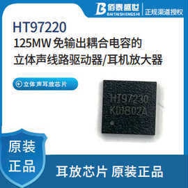 禾润HT97220 125mW免输出耦合电容的立体声线路驱动器耳机放大器