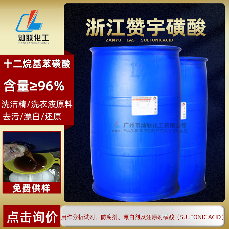 厂家直销现货批发浙江赞宇磺酸含量96%十二烷基苯磺酸优势批发
