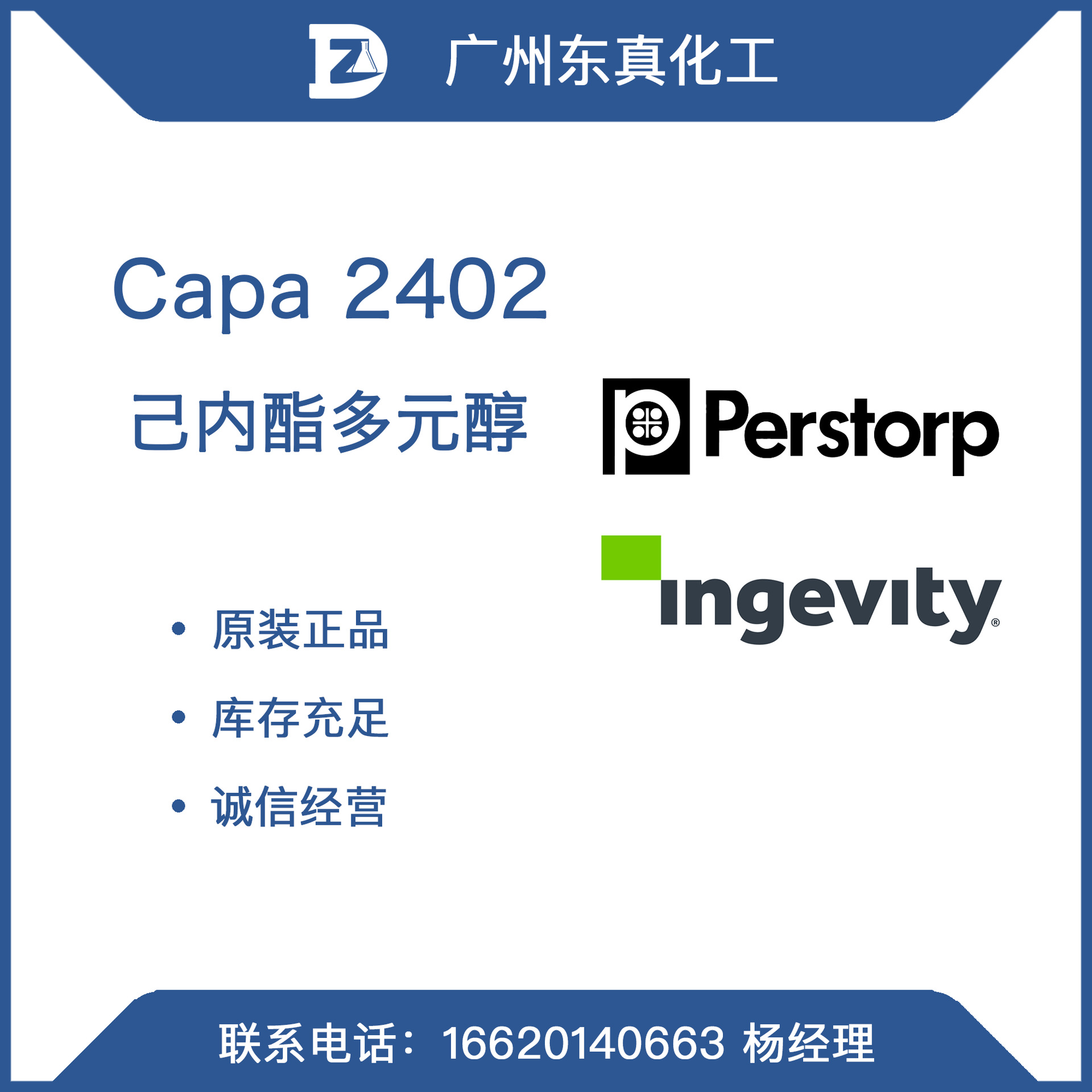 Capa 2402 Perstorp 柏斯托 己内酯多元醇 蜡状 ingevity