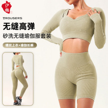跨境欧美砂洗无缝瑜伽服套装女螺纹健身服上衣健身瑜伽裤运动长裤