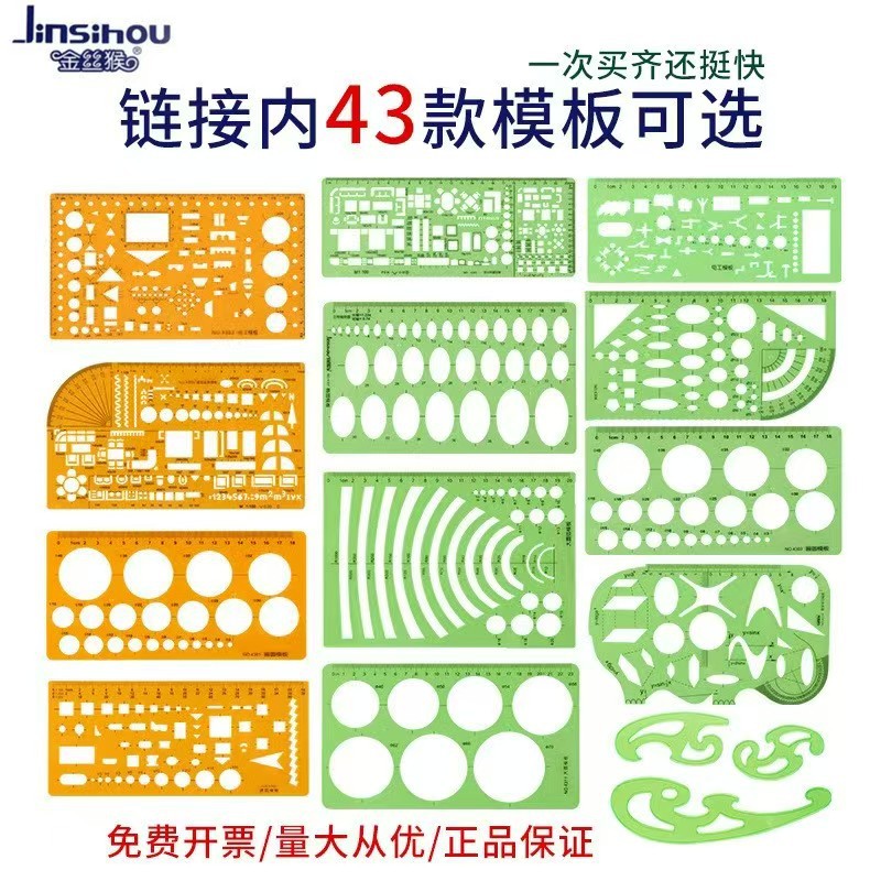 金丝猴绘图模板尺 美术设计专用制图工具漫画曲线板数学画图椭圆
