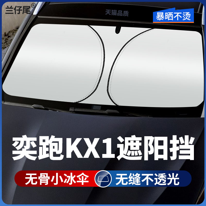 适用于起亚奕跑KX1遮阳伞挡专用东风悦达起亚亦跑汽车遮光帘防晒