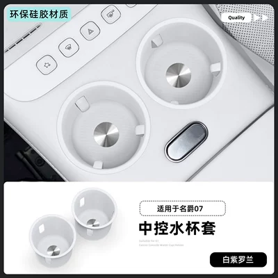 Suitable for MG07 center console Car cup holder/beverage holder - 26-mg07-silicone-center-console-cup-holder-cover-in-white-and-lavender