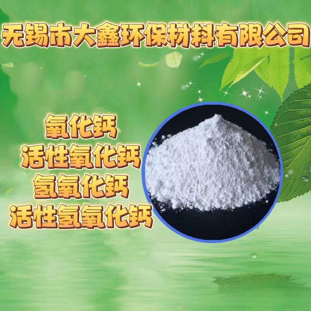 改性氧化钙活性氧化钙不溶于水的氧化钙无锡大鑫