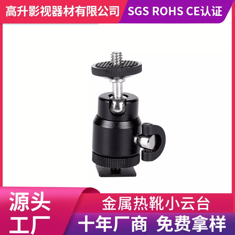 现货金属热靴小云台 1/4螺丝接口万向球型云台/支架 摄影灯支架