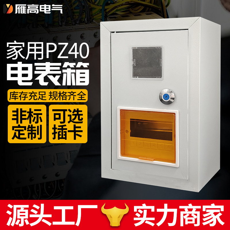 雁高配电箱  照明配电箱 户内配电箱  不插卡电表箱  pz40电表箱