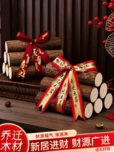 乔迁之喜摆件柴火新居布置装饰全套入伙木柴新房搬家入宅仪式用品