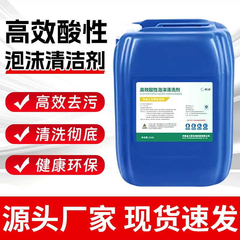 厂家酸性清洗剂工业油污除锈清洗液食品乳制品生产设备RO膜清洗剂