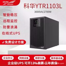 科华YTR1103L在线式UPS不间断电源3KVA主机2700W应急电池防断