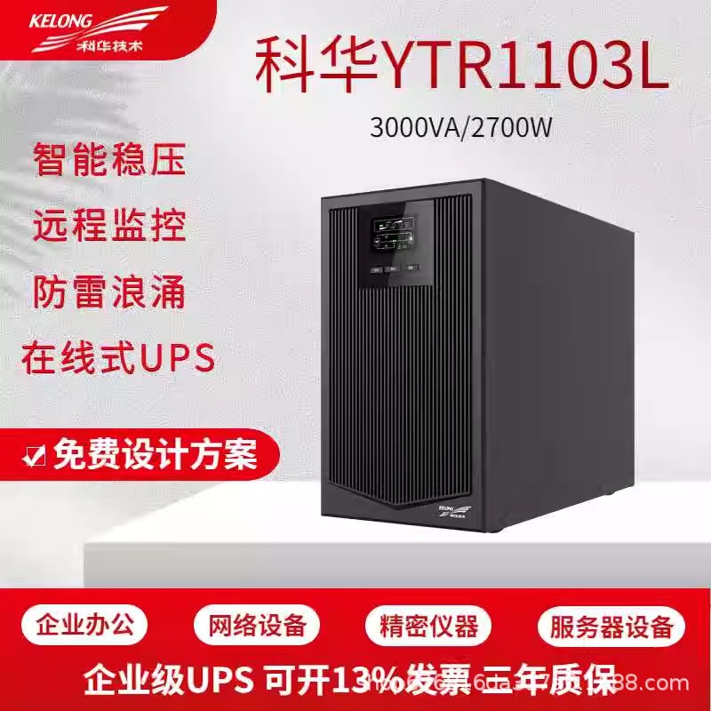 科华YTR1103L在线式UPS不间断电源3KVA主机2700W应急电池防断