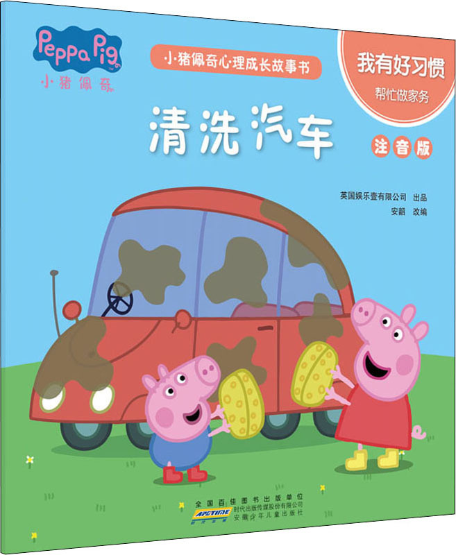 小猪佩奇心理成长故事书 我有好习惯 清洗汽车 注音版 注音读