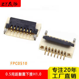 FPC连接器 0.5mm间距H1.0 翻盖下接替代FH19 FPC0510-NRL-TAG