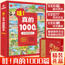 开心教育【哇！真的1000篇】礼盒装 看视频学写作方法 1000篇范文