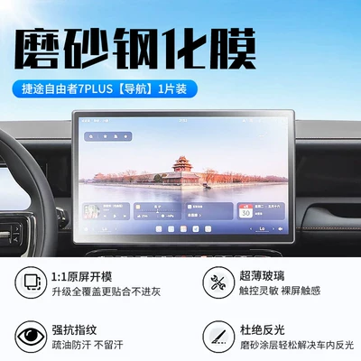 Suitable for 26 models of: Car interior film - jietu-freedom-7plus-navigation-new-9d-matte-anti-reflective-tempered-film