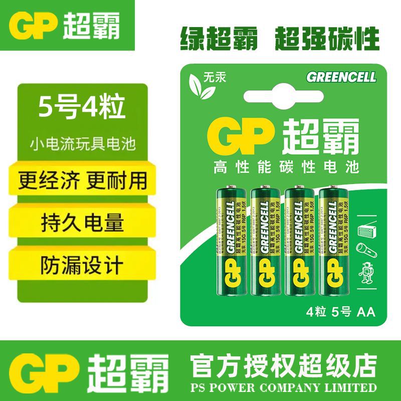 GP超霸碳性5号电池7号4颗无汞七号AAA儿童玩具专用电池正品批发
