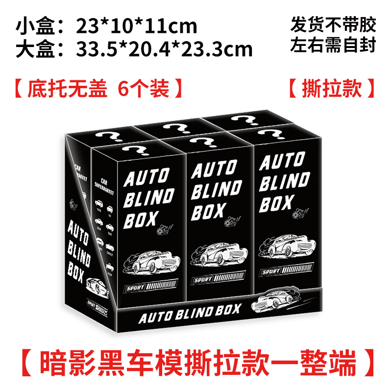[그림자 검은 자동차 모델-덮개가없는 눈물 모델]; 빈 상자의 한쪽 끝 [그림과 같이]