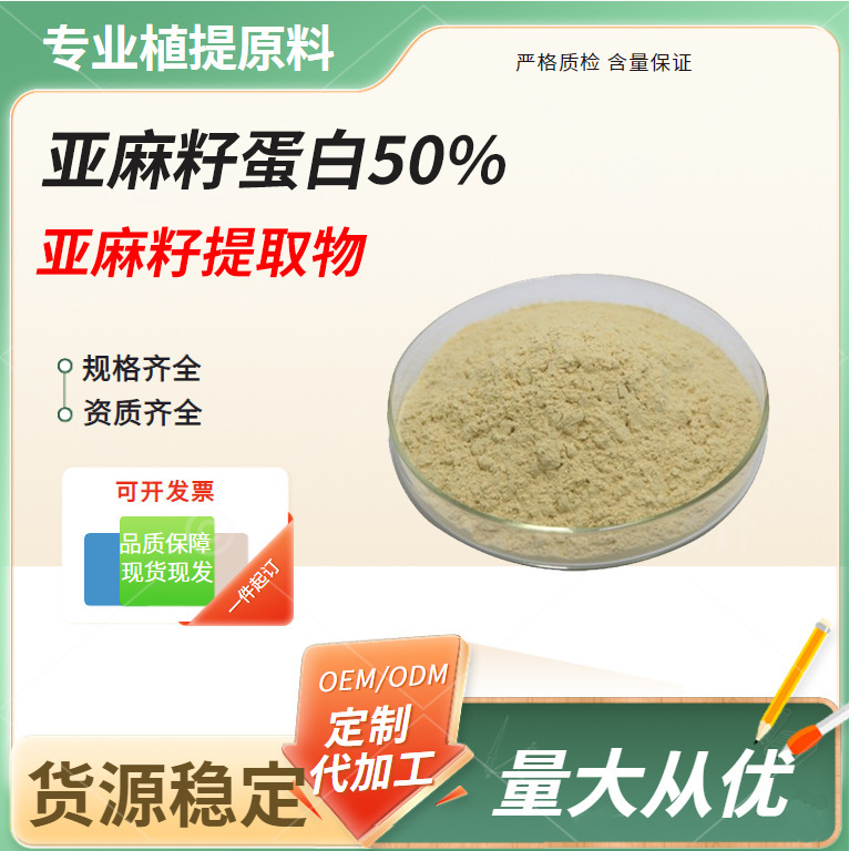 Flaxseed Protein, Flaxseed Extract, Water-Soluble Food-Grade Raw Material