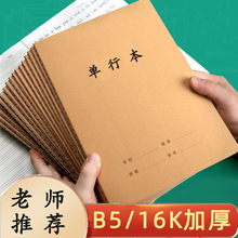 单行本初高中学生专用作业本16K牛皮纸笔记本子练习本语文作文本