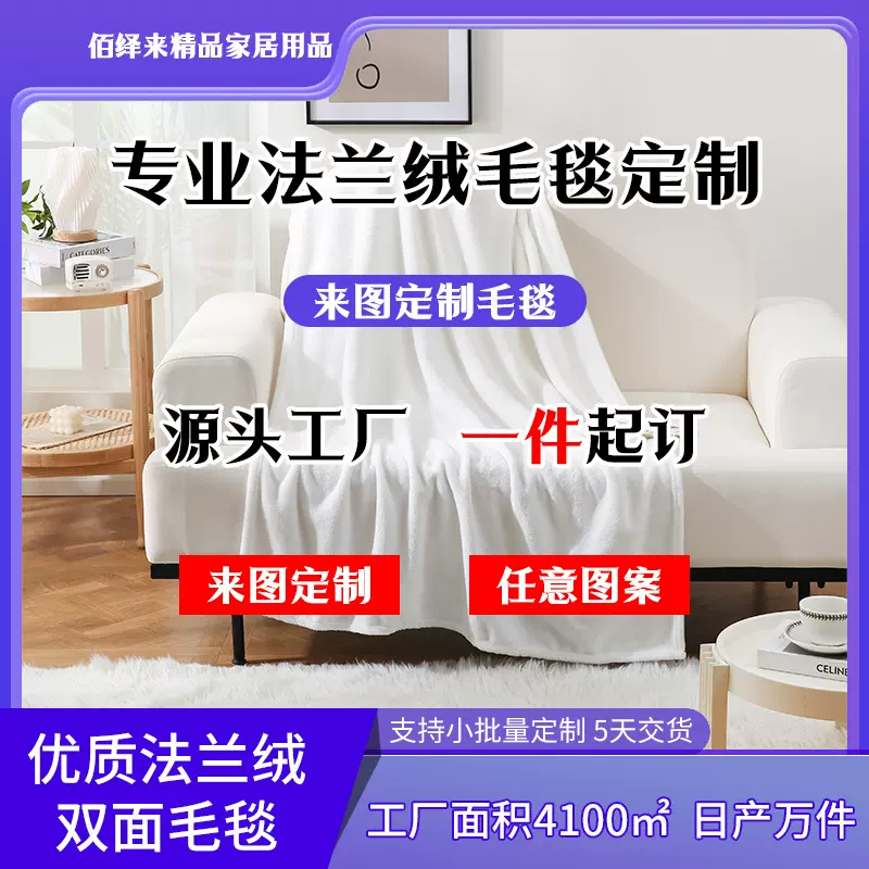 法兰绒毛毯定制一件代发支持亚马逊跨境定制挂毯盖毯办公室毯双面
