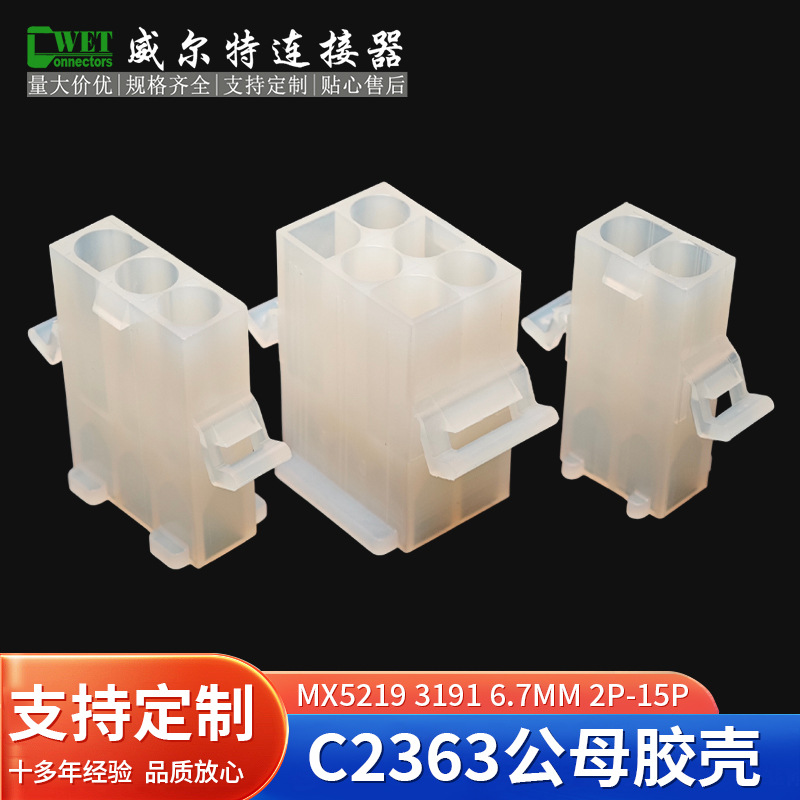 国产线对线连接器 C2363 2-12P 6.7mm公母对接胶壳 MX3191 6.7mm