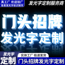 定制门头发光字招牌户外不锈钢LED发光字广告牌商场立式发光招牌
