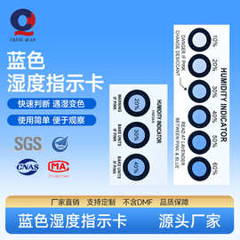 厂家批发6点湿度指示卡蓝变红湿敏卡电子产品半导体湿度测试卡