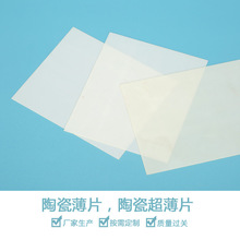 厂家供应氧化铝陶瓷薄片薄壁陶瓷绝缘垫片承烧板电子陶瓷配件加工
